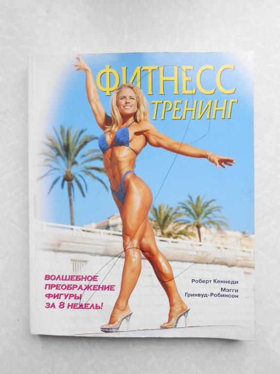 Фитнесс тренинг Роберт Кеннеди, Мэгги Гринвуд-Робинсон - фото фото фото 0