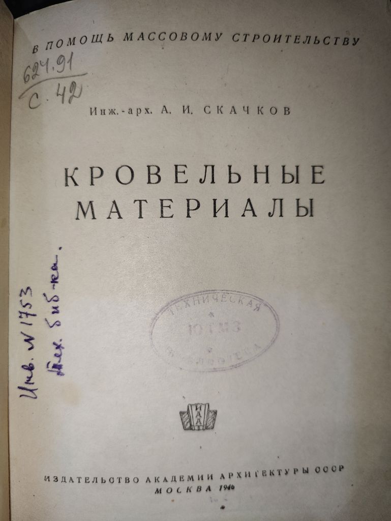 книга: КРОВЕЛЬНЫЕ МАТЕРИАЛЫ 1946г.; - фото фото фото 1