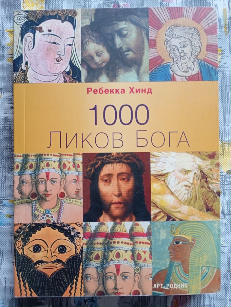 Ребекка Хінд "1000 образів Бога" - фото фото фото 0