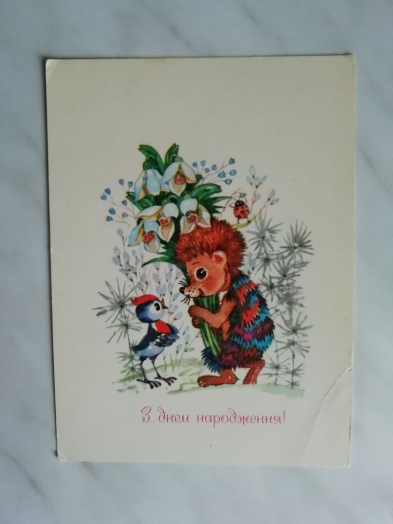 З Днем народження! Худ.Горобієвська 1984р. - фото фото фото 0