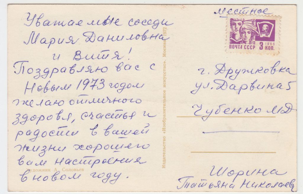 С Новым годом 1972 Соловьев - фото фото фото 1