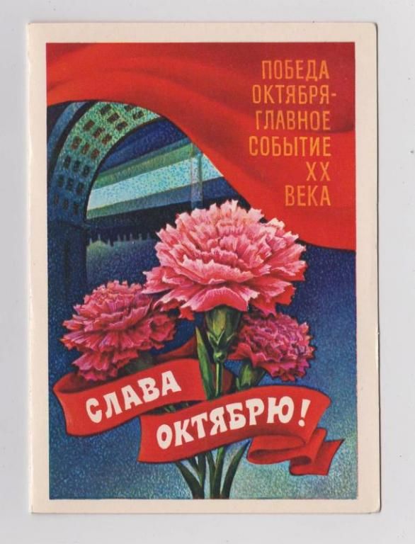 СЛАВА ОКТЯБРЮ  1981 г  МТ Гознака  двойная чистая - фото фото фото 0