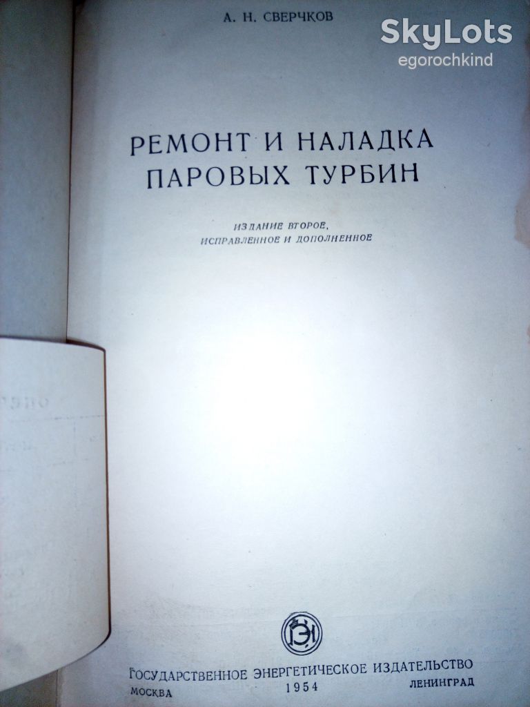 книга: РЕМОНТ И НАЛАДКА ПАРОВЫХ ТУРБИН 1954г. II-е изд. - фото фото фото 1