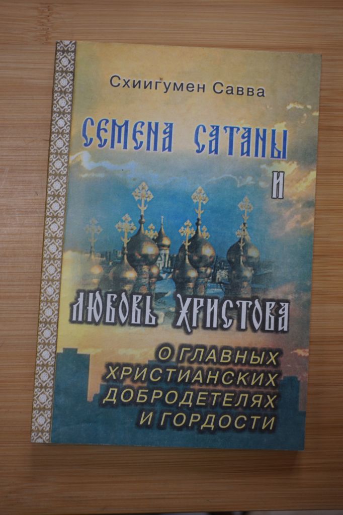 Схиигумен Савва. Семена сатаны и любовь Христова. - фото фото фото 0