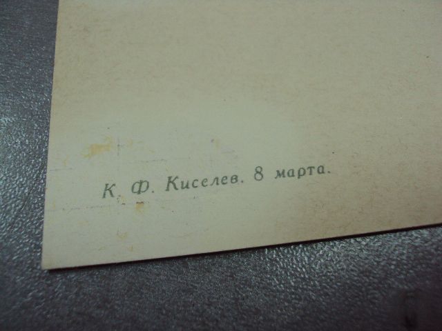 открытка 8 марта киселев 1962 №12365 - фото фото фото 4