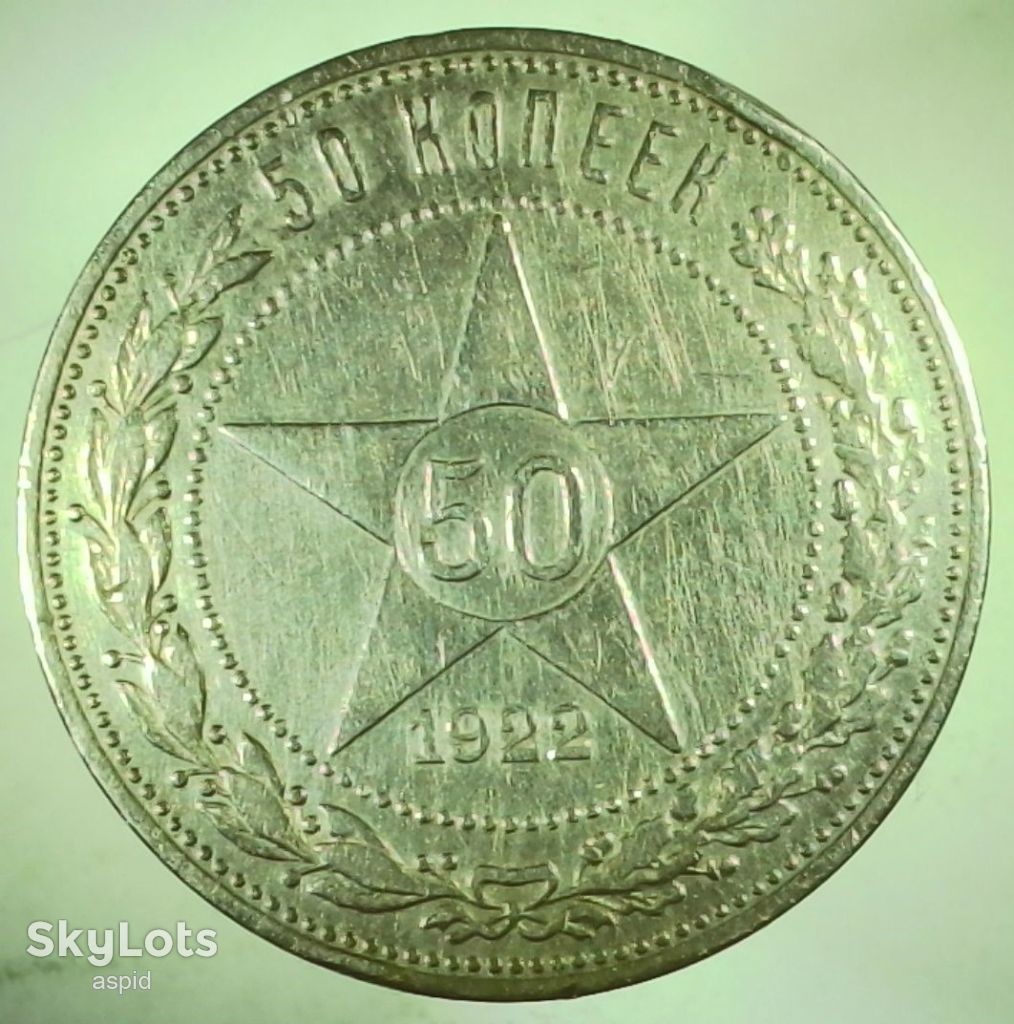 СССР 50 копеек, 1922     ( П.Л ) №1-6 серебро - фото фото фото 1