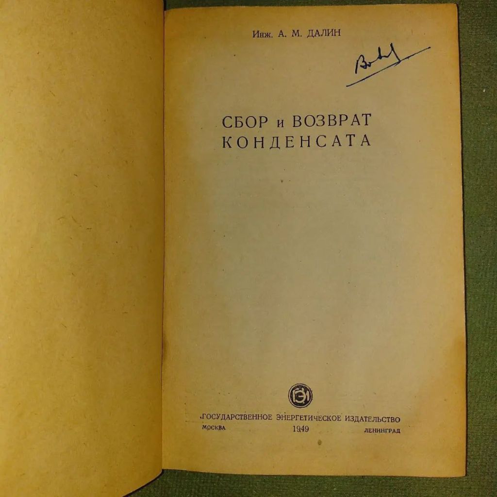 Далин	Сбор и возврат конденсата	1949 - фото фото фото 3