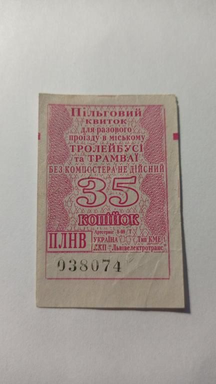 Талон на проїзд. Україна. Львів. 35 коп. Пільговий. - фото фото фото 0