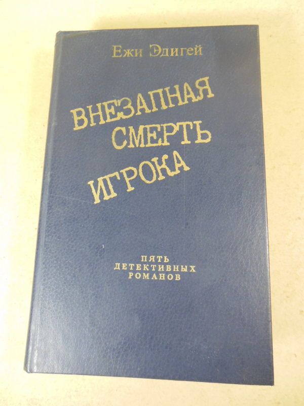 Ежи Эдигей. Внезапная смерть игрока - фото фото фото 0