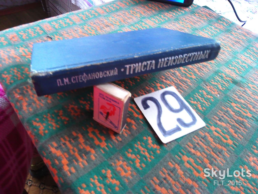 П.Стефановский   Триста неизвестных   1968 г. - фото фото фото 9