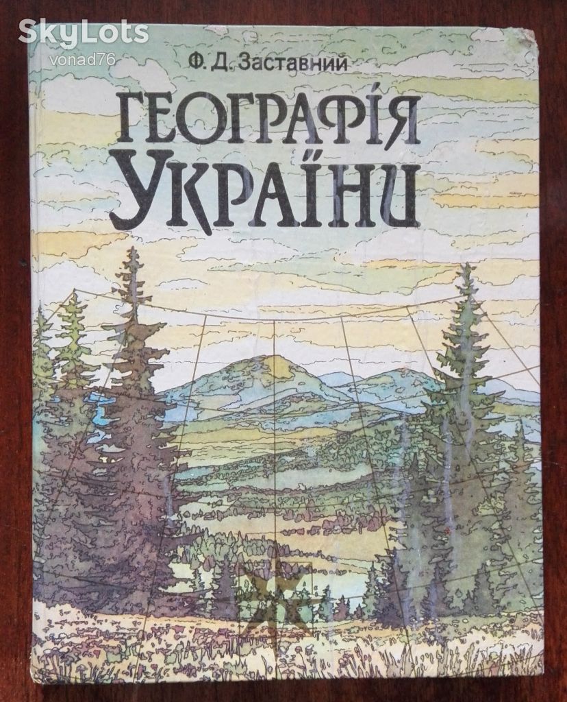 Книга "Географія України", Львів 1994р. - фото фото фото 0
