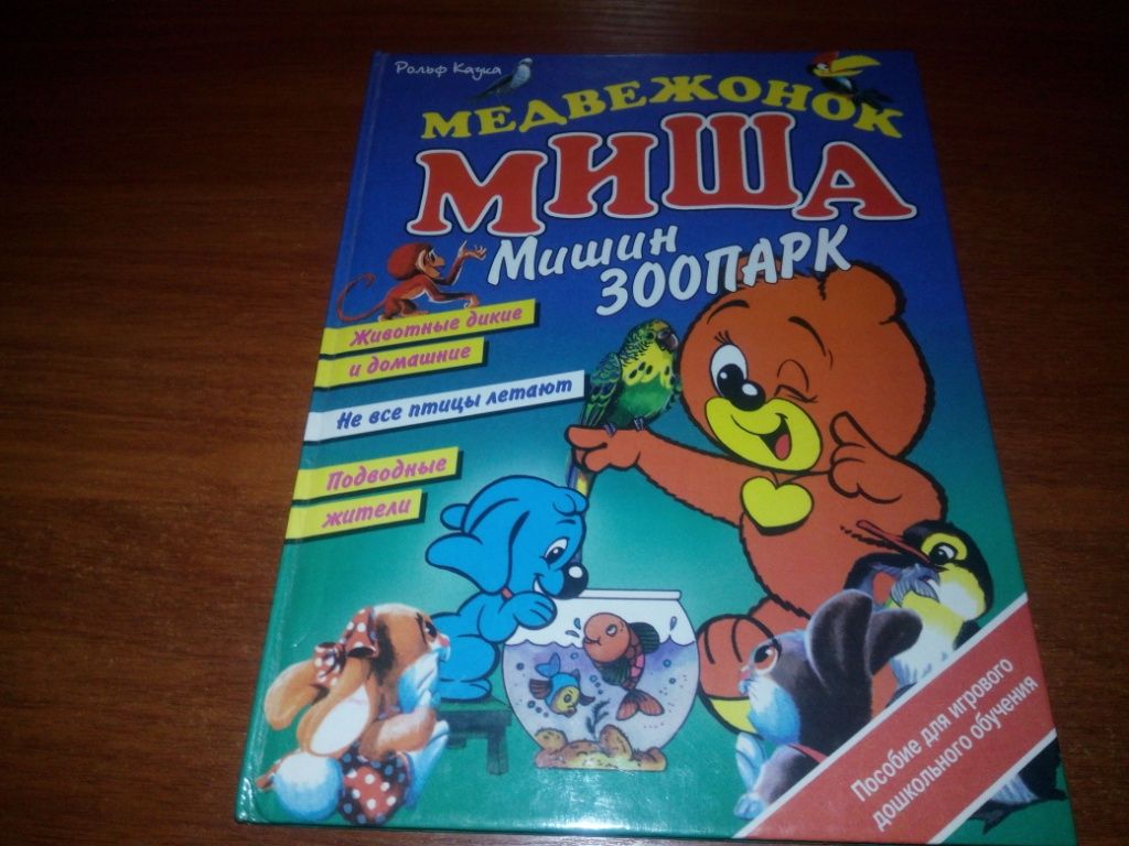 Медвежонок МИША - Мишин зоопарк - фото фото фото 0