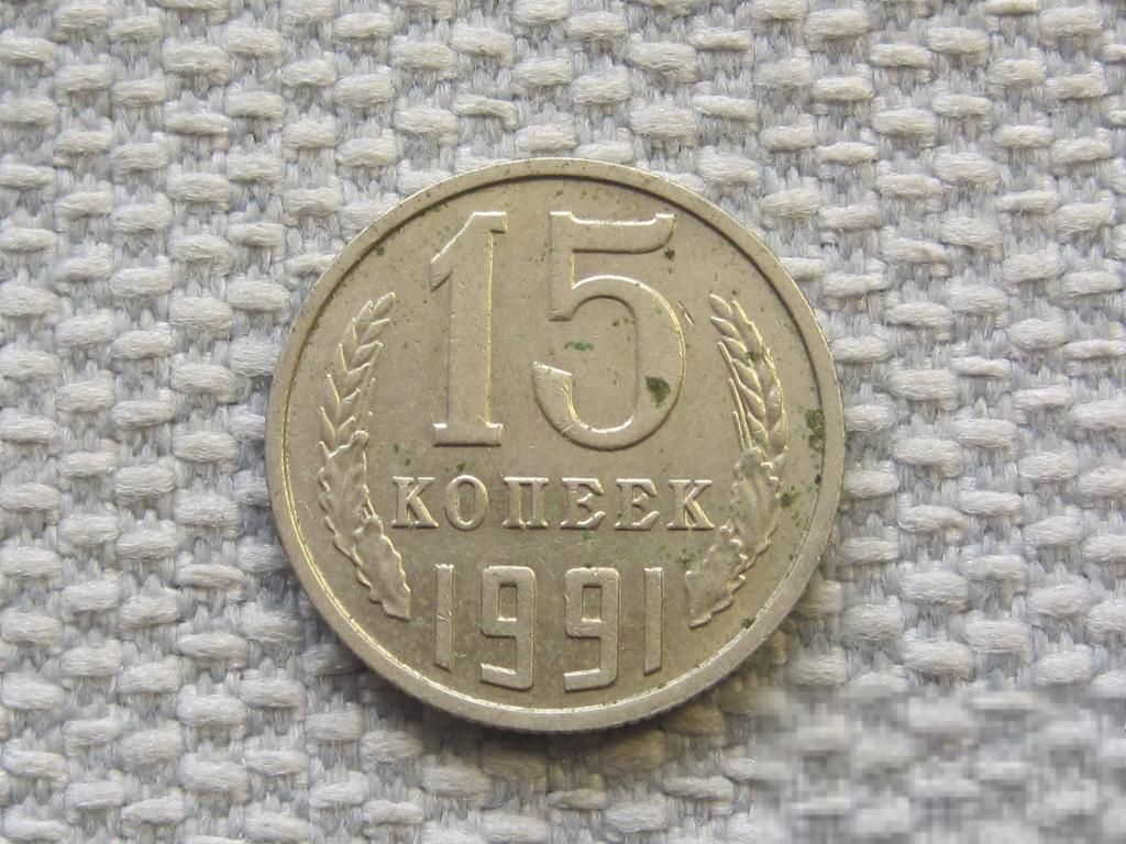 СССР 15 копеек 1991 года М #6547 - фото фото фото 0