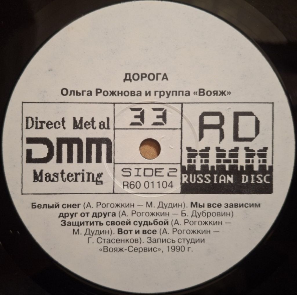 Ольга Рожнова / Вояж - Дорога - 1990.  (LP). 12. Vinyl. Пластинка. Rare. - фото фото фото 3