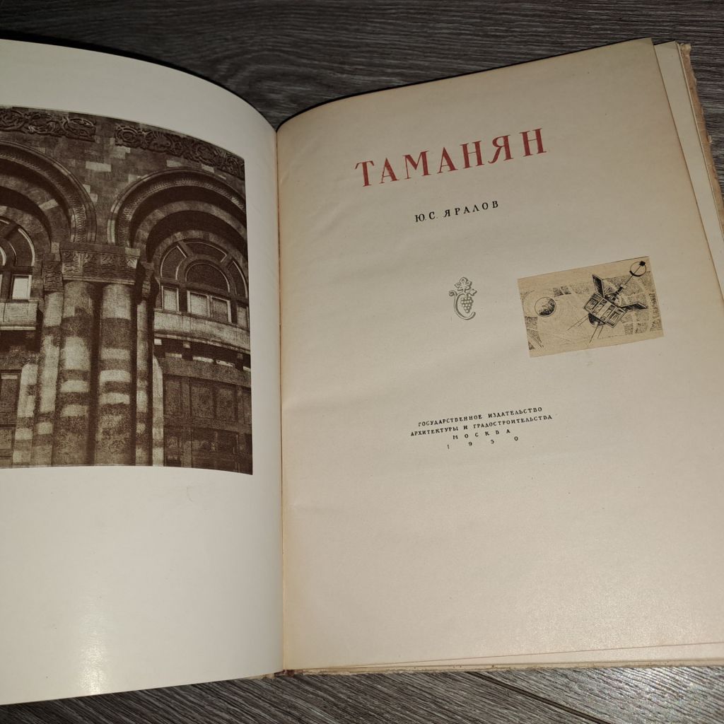 Таманян 1950г. Архитектура - фото фото фото 3