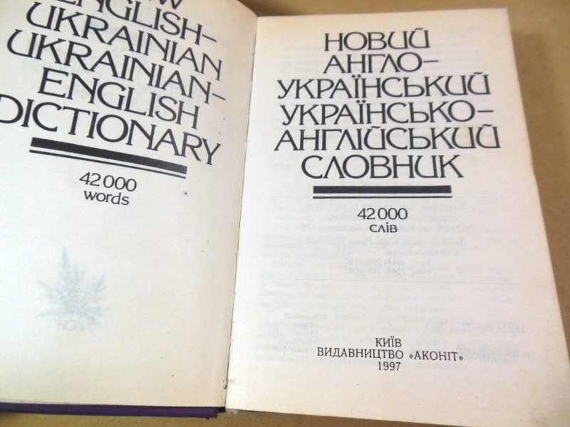 Новий англо-український українсько-англійський словник 42 тис. слів - фото фото фото 1