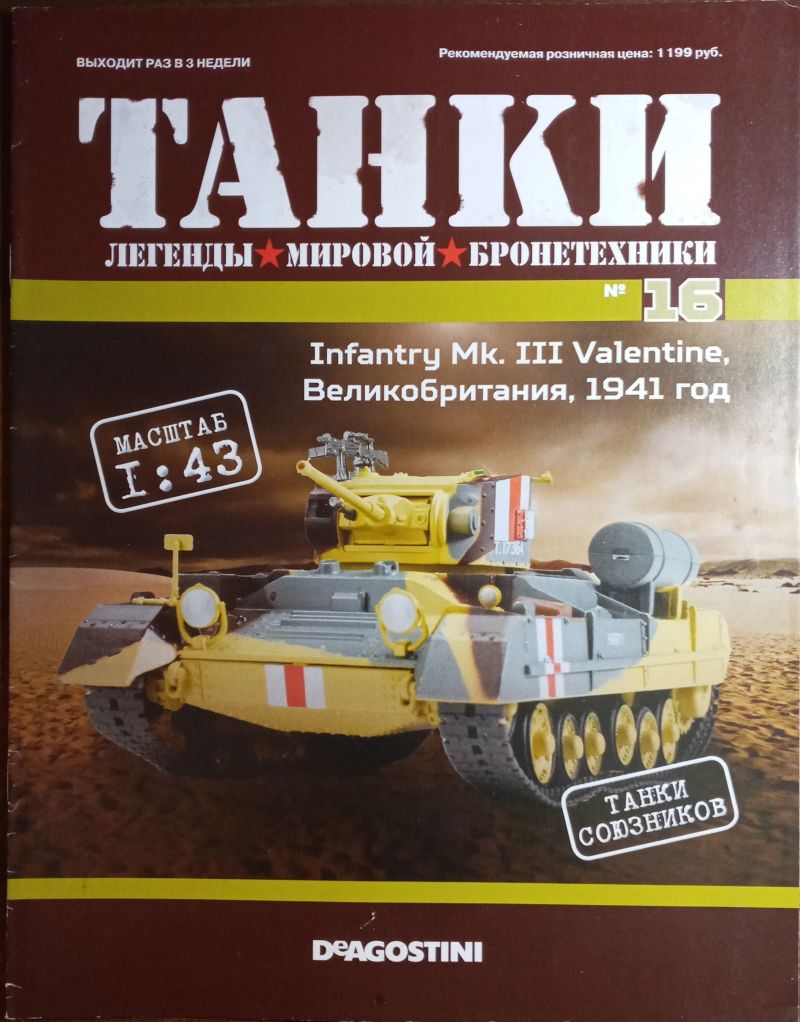 ЖУРНАЛ ТАНКИ легенды №16 Infantry Mk.III Valentine DeAgostini - фото фото фото 0