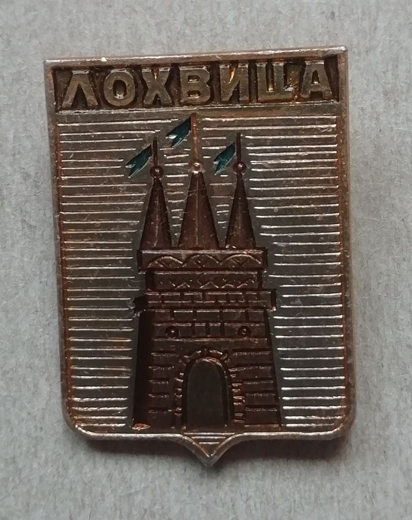 Знак:  значок  Лохвица Полтавская обл - крепость ГЕРБ - фото фото фото 0