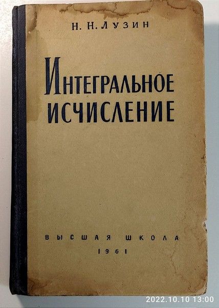 Интегральное исчисление.   Н.Н.Лузин - фото фото фото 1