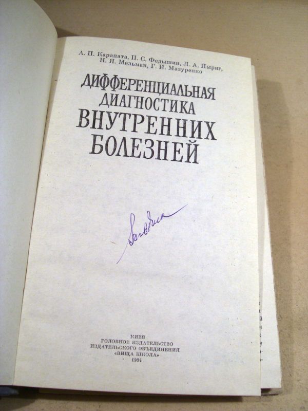 Дифференциальная диагностика внутренних болезней - фото фото фото 1