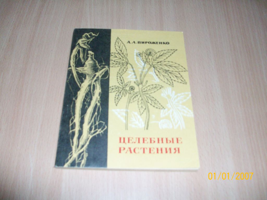 А.А. Пироженко - целебные растения - фото фото фото 0