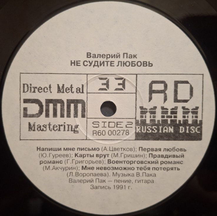 Валерий Пак - Не Судите Любовь - 1991.  (LP). 12. Vinyl. Пластинка. Rare. - фото фото фото 3