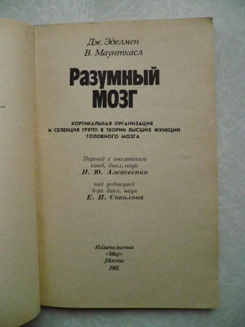 Эделмен Дж., Маунткасл В. Разумный мозг. - фото фото фото 2