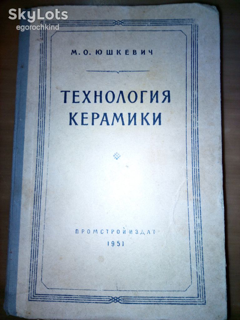 книга: ТЕХНОЛОГИЯ КЕРАМИКИ 1951г. - фото фото фото 0