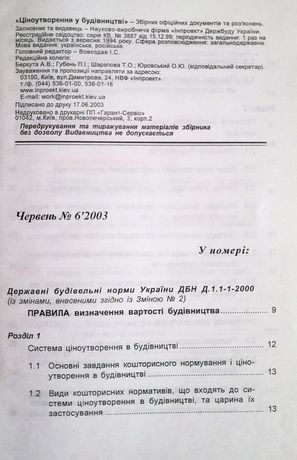 Ціноутворення у будівництві. Збірник офіційних документів та роз'яснень №6. - фото фото фото 2