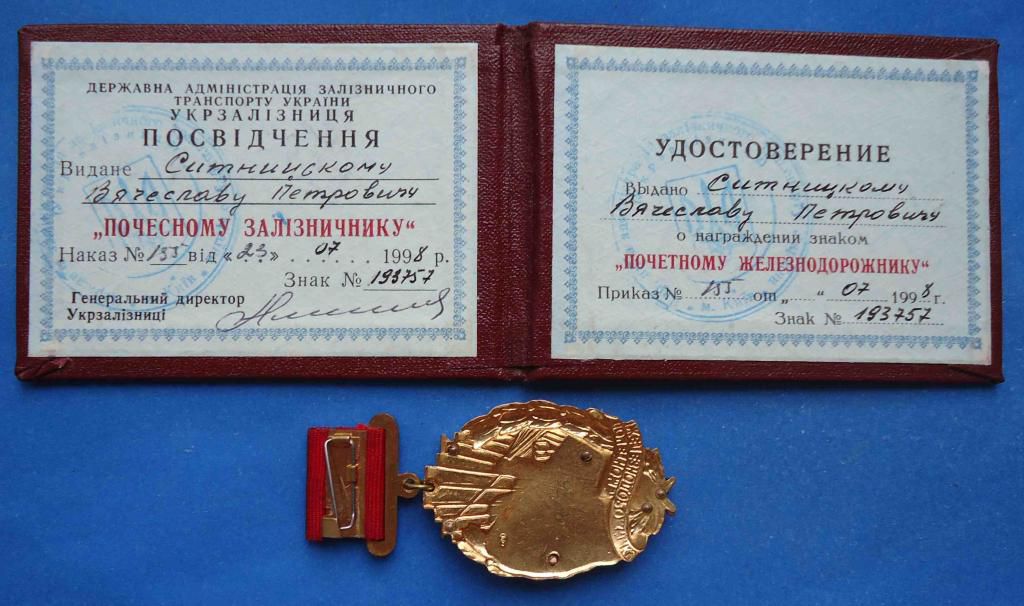 почетному железнодорожнику № 193 тыс с доком - фото фото фото 1