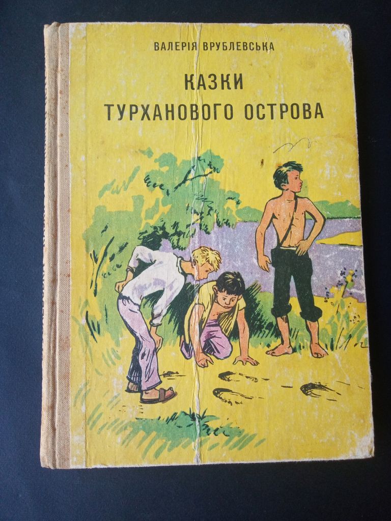 Казки Турханового острова/ Валерія Врублевська - фото фото фото 0