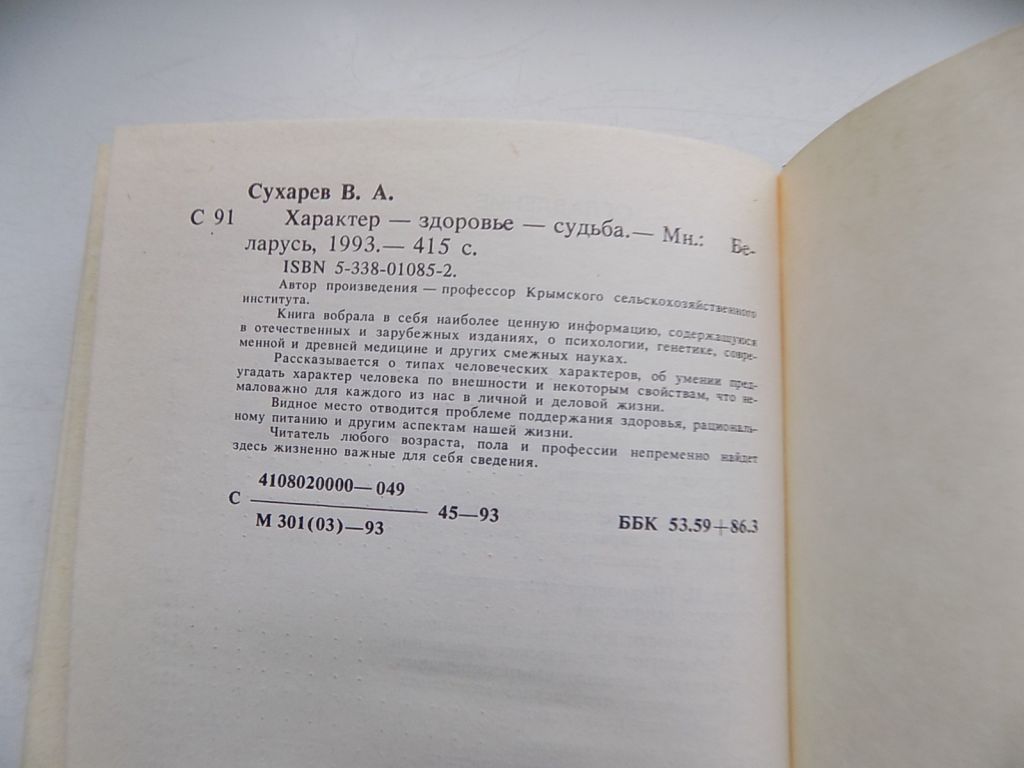 Книга В.Сухарев Характер здоровье судьба - фото фото фото 6