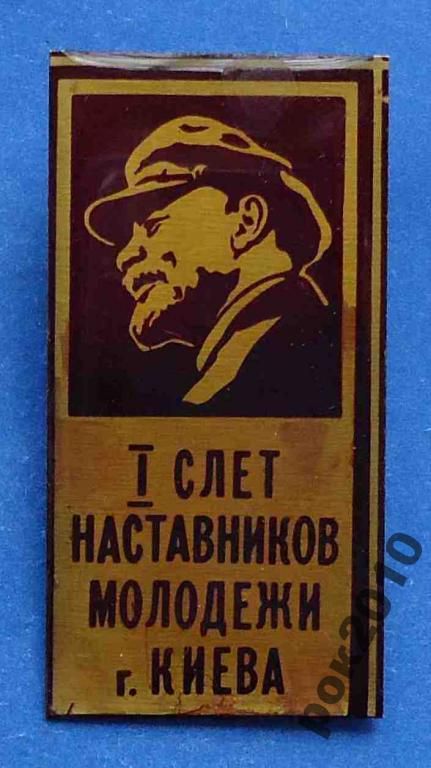 ВЛКСМ 1 слет наставников молодежи Киева Ленин - фото фото фото 0