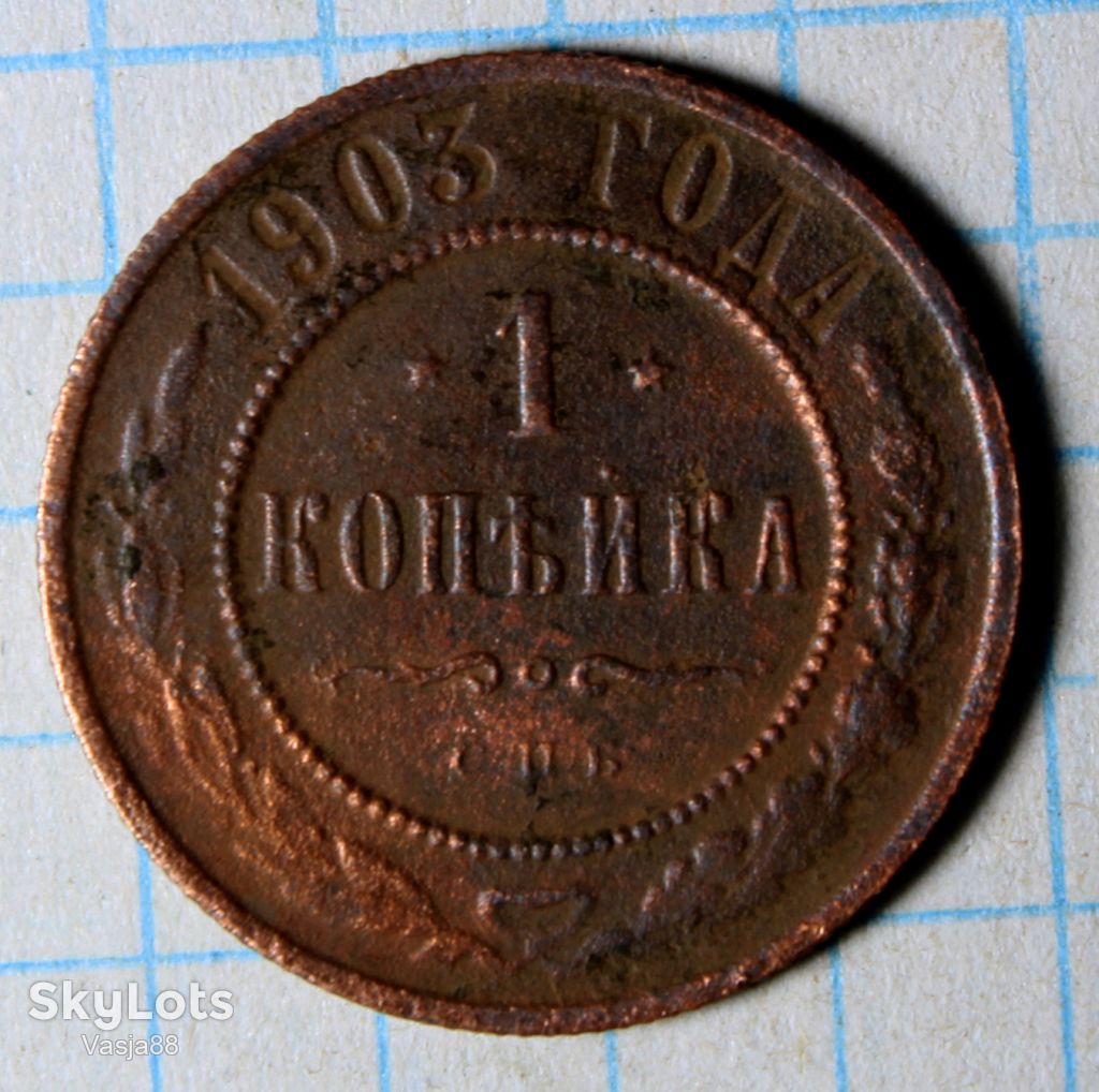1 копейка 1903 с.п.б. - фото фото фото 0
