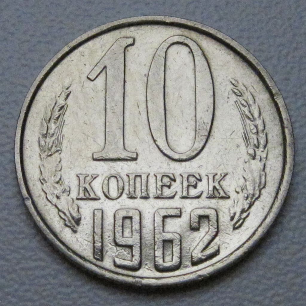 СРСР 10 копійок 1962 року #39250 - фото фото фото 0