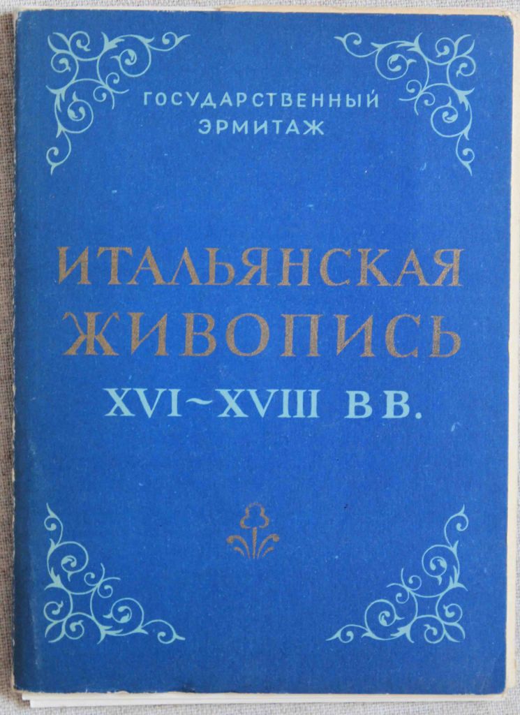 Итальянская живопись XVI-XVIII ВВ. - фото фото фото 5