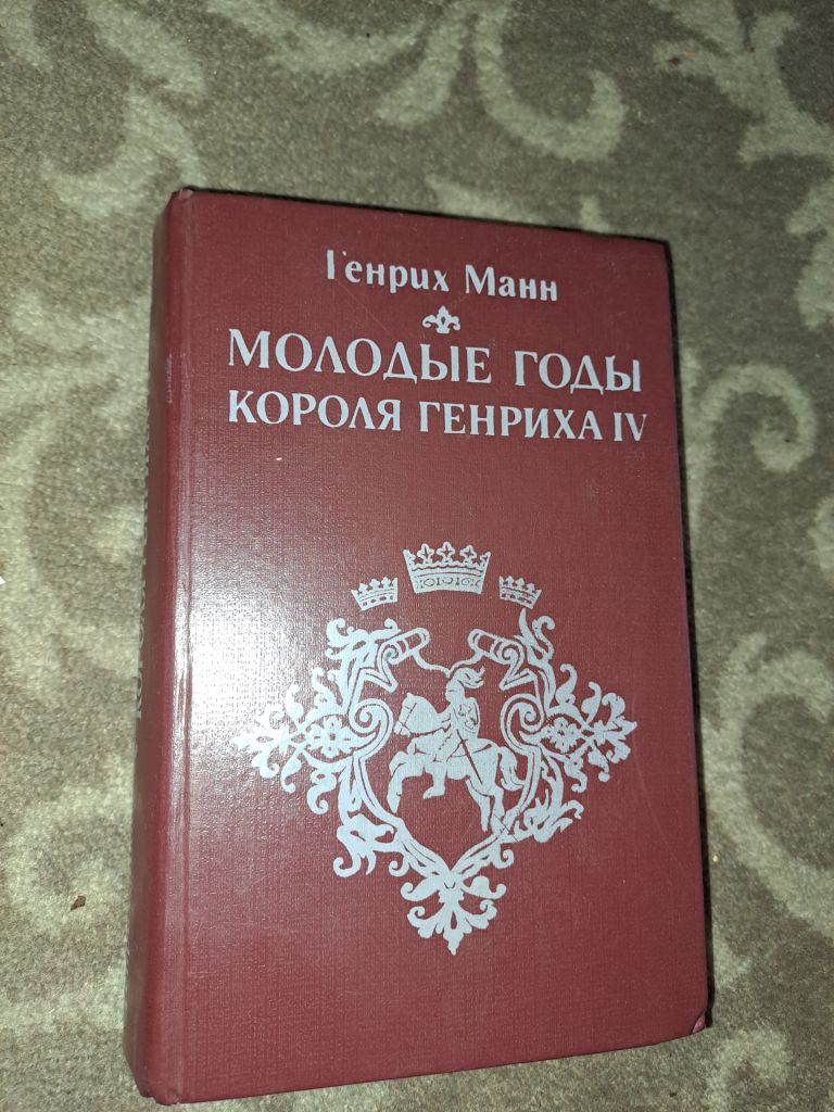 Молодые годы короля Генриха 4 Генрих Манн - фото фото фото 0