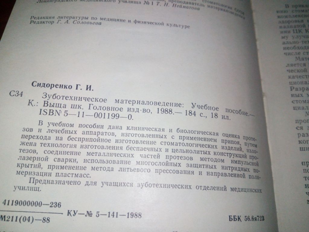 Зуботехническое материаловедение  (Г.И. Сидоренко) - фото фото фото 2