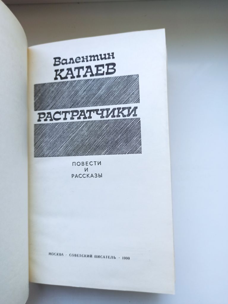 Растратчики  (сборник) - Валентин Катаев - - фото фото фото 5