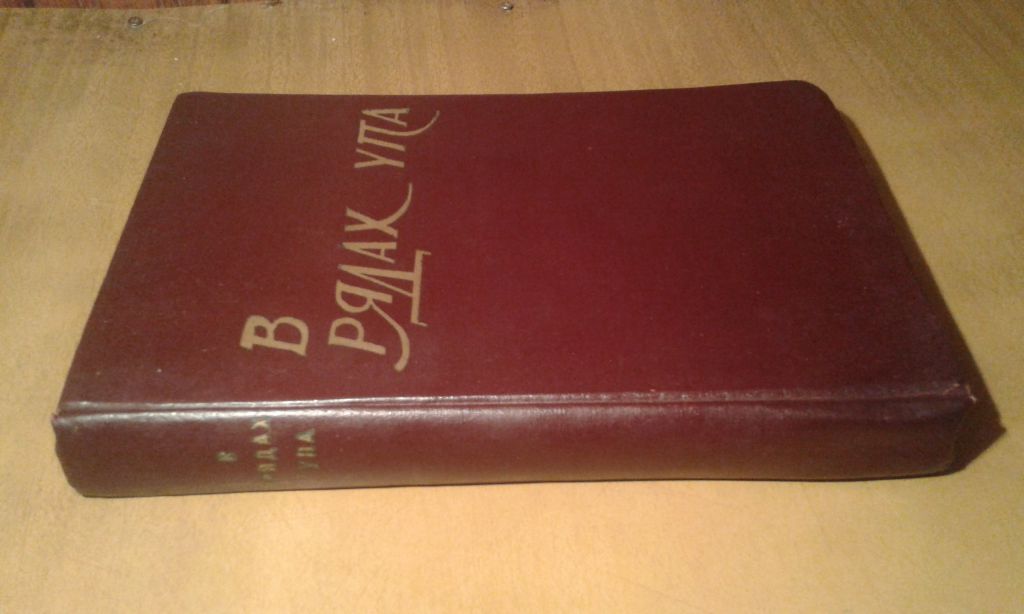 В рядах УПА - фото фото фото 0