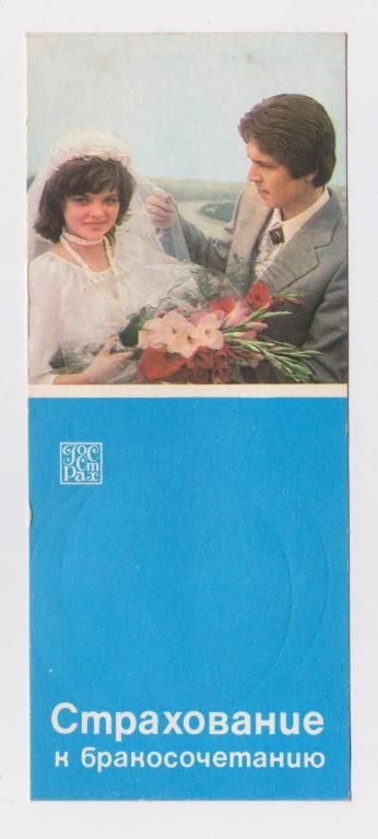 ГОССТРАХ СССР  РЕКЛАМА - страхование к БРАКОСОЧЕТАНИЮ  1982 г.  - фото фото фото 0