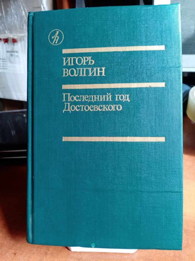 Игорь Волгин. Последний год Достоевского.  ( Дружба народов ) - фото фото фото 0