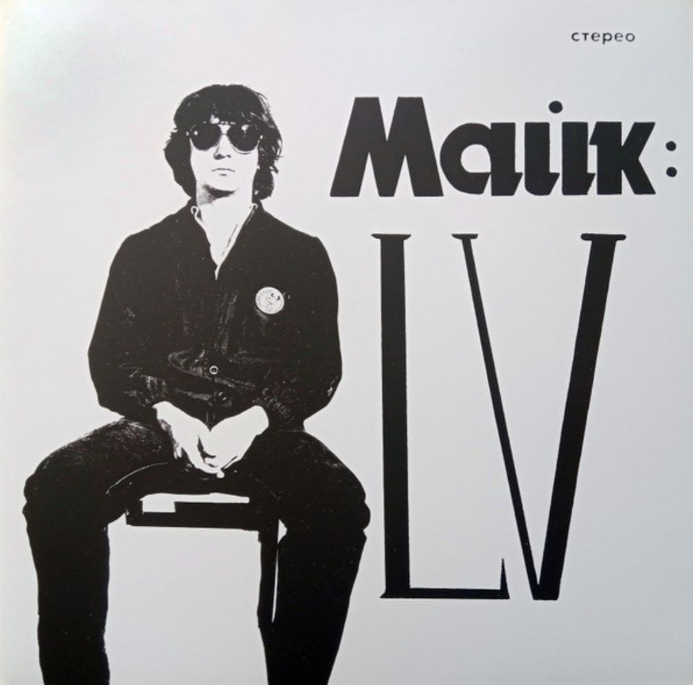 Майк Науменко / Зоопарк - LV - 1982.  (LP). 12. Vinyl. Пластинка. Germany. S/S. - фото фото фото 0