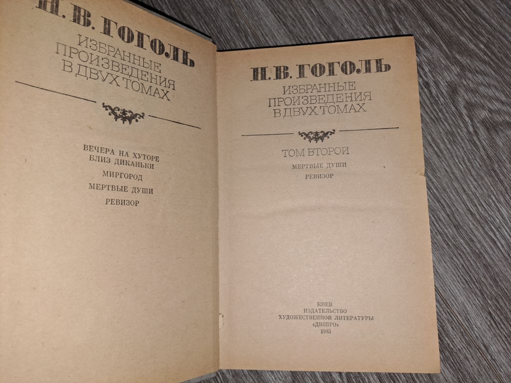 Гоголь в 2 томах Вечера на хуторе близ Диканьки - фото фото фото 2