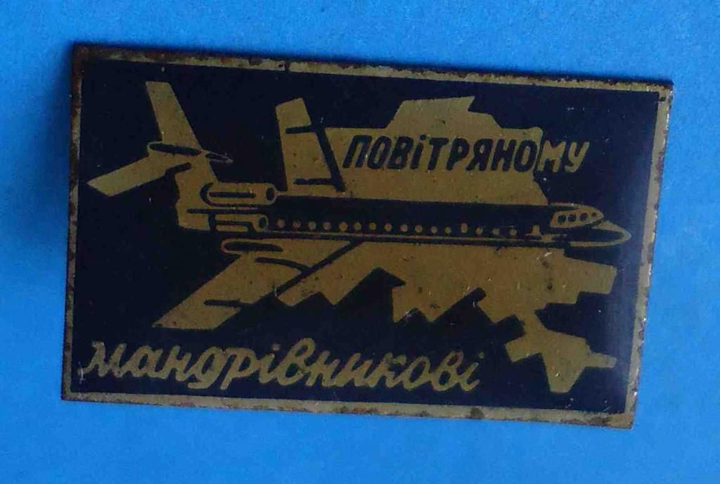 Воздушному путешественнику УССР авиация темный - фото фото фото 0