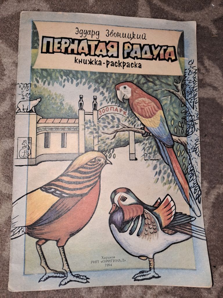 Пернатая радуга Эдуард Звоницкий - фото фото фото 0