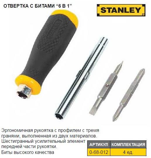 Набор отвертка STANLEY 6 Way насадки PH1/PH2 SL4,5/SL6 0-68-012 - фото фото фото 0