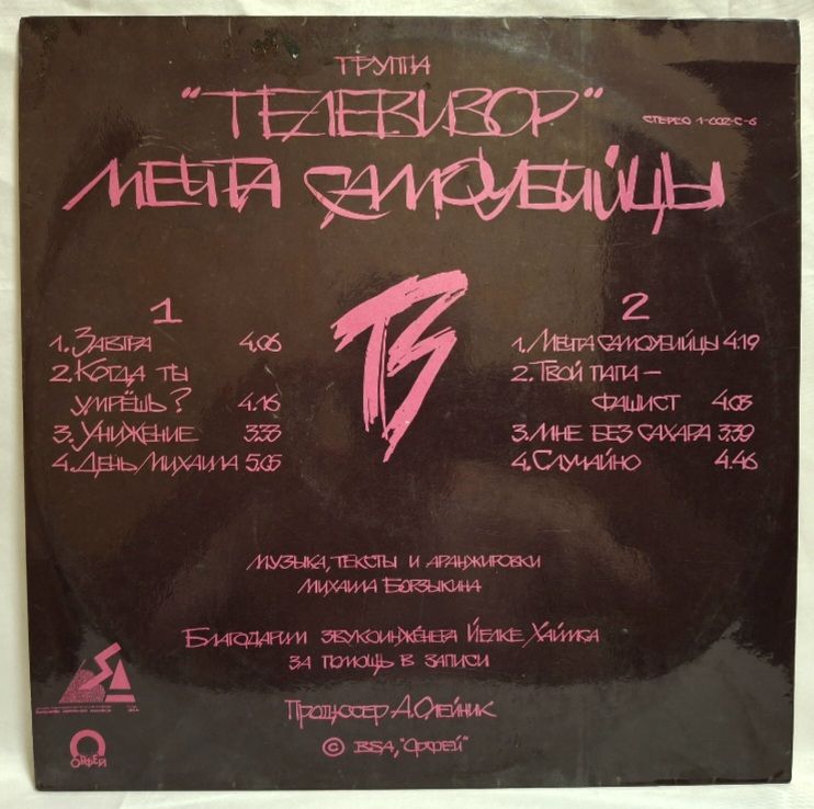 Телевизор - Мечта Самоубийцы - 1991.  (LP). 12. Vinyl. Пластинка. Rare. - фото фото фото 1