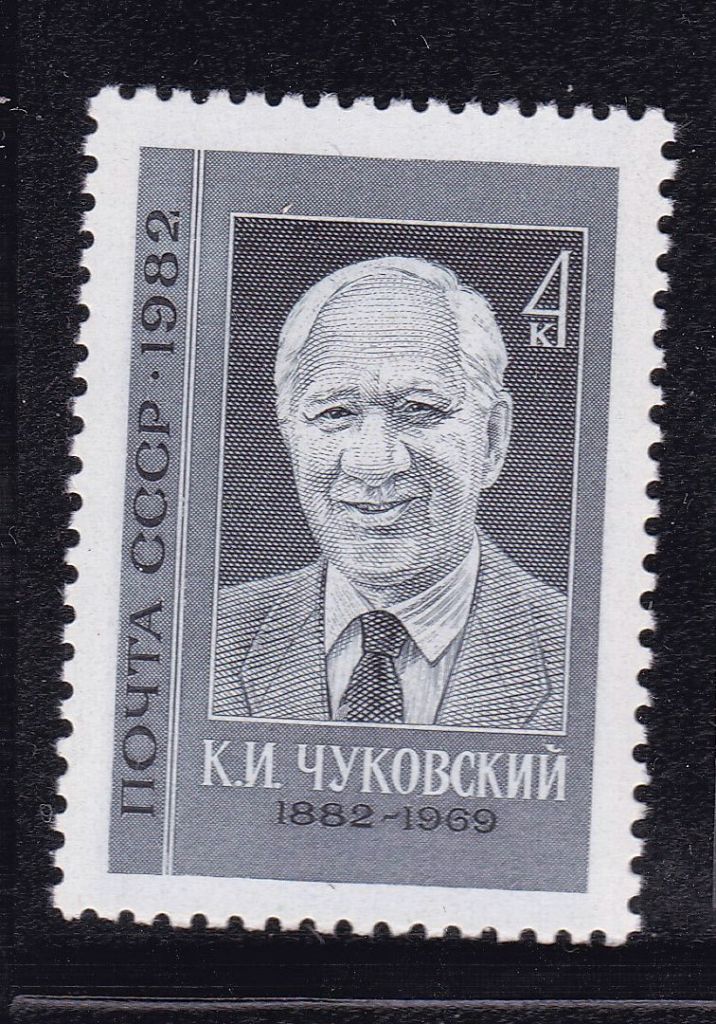 СССР  1982 г   MNH - Чуковский - фото фото фото 0