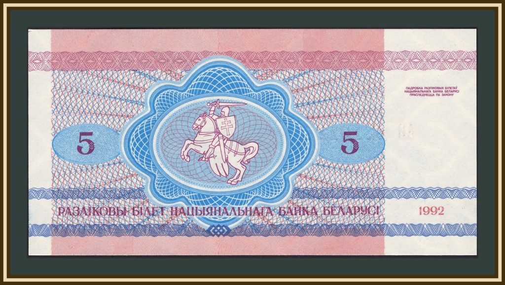 Белоруссия  (Беларусь) 5 рублей 1992 P-4 аUNC - фото фото фото 1